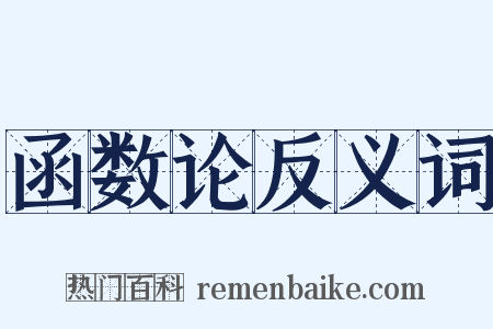 函数论反义词是什么意思的图片